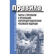 Правила работы с персоналом в организациях нефтепродуктообеспечения Российской Федерации (ЛД-75)
